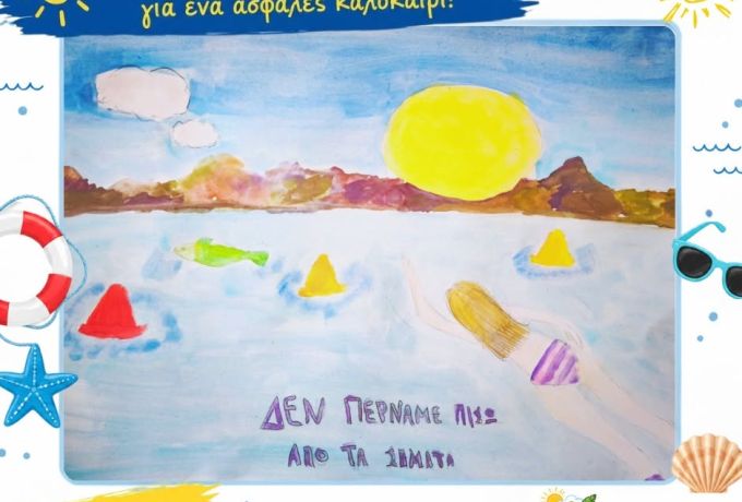Δημοτικό Σχολείο Καλλιάνων Κορινθίας: Ο Κανόνας #6 για ασφαλές καλοκαίρι – Μένουμε πάντα μέσα στη ζώνη των λουόμενων